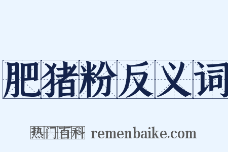 肥猪粉反义词是什么意思的图片